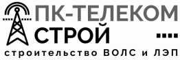 ПК-ТЕЛЕКОМ СТРОЙ